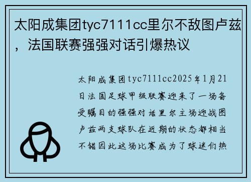 太阳成集团tyc7111cc里尔不敌图卢兹，法国联赛强强对话引爆热议
