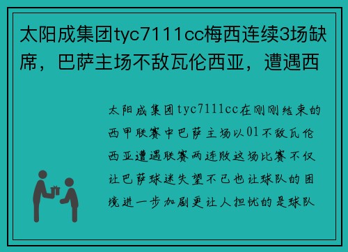 太阳成集团tyc7111cc梅西连续3场缺席，巴萨主场不敌瓦伦西亚，遭遇西甲联赛两连败 - 副本