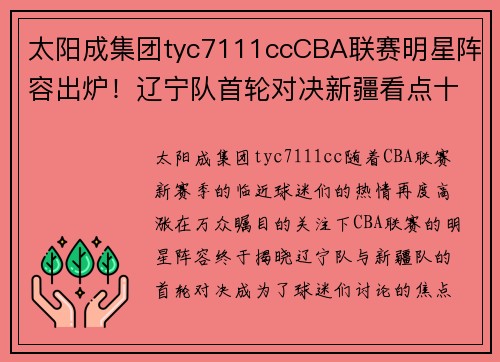 太阳成集团tyc7111ccCBA联赛明星阵容出炉！辽宁队首轮对决新疆看点十足 - 副本