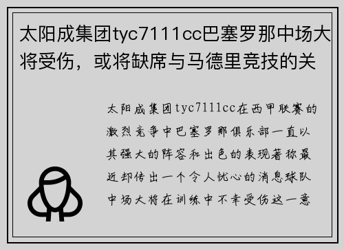 太阳成集团tyc7111cc巴塞罗那中场大将受伤，或将缺席与马德里竞技的关键战役
