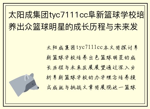 太阳成集团tyc7111cc阜新篮球学校培养出众篮球明星的成长历程与未来发展展望
