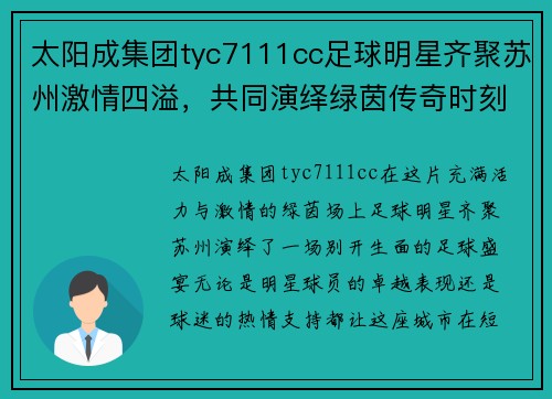太阳成集团tyc7111cc足球明星齐聚苏州激情四溢，共同演绎绿茵传奇时刻
