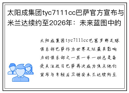 太阳成集团tyc7111cc巴萨官方宣布与米兰达续约至2026年：未来蓝图中的关键一环 - 副本