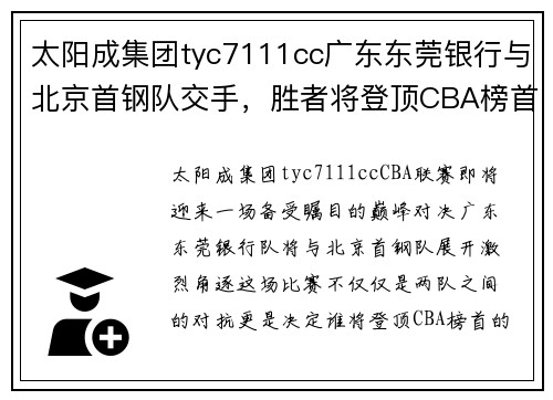 太阳成集团tyc7111cc广东东莞银行与北京首钢队交手，胜者将登顶CBA榜首位置