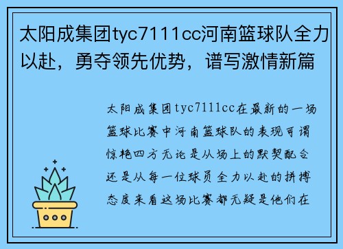 太阳成集团tyc7111cc河南篮球队全力以赴，勇夺领先优势，谱写激情新篇章