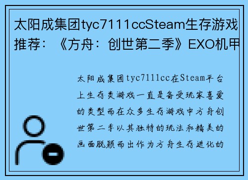 太阳成集团tyc7111ccSteam生存游戏推荐：《方舟：创世第二季》EXO机甲战斗力极强 - 副本