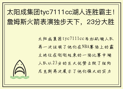 太阳成集团tyc7111cc湖人连胜霸主！詹姆斯火箭表演独步天下，23分大胜尼克斯