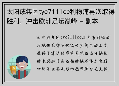 太阳成集团tyc7111cc利物浦再次取得胜利，冲击欧洲足坛巅峰 - 副本