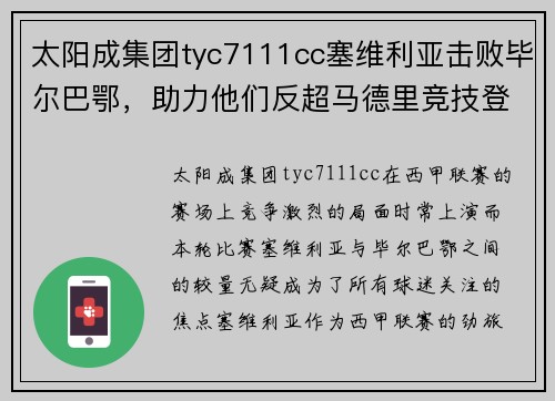 太阳成集团tyc7111cc塞维利亚击败毕尔巴鄂，助力他们反超马德里竞技登榜首