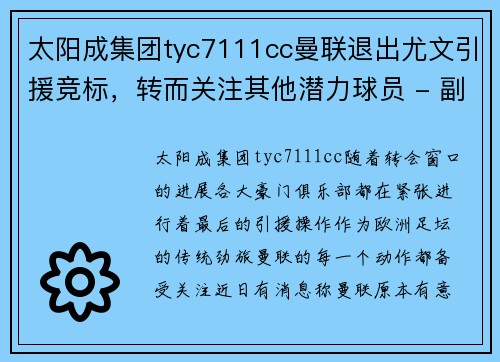 太阳成集团tyc7111cc曼联退出尤文引援竞标，转而关注其他潜力球员 - 副本