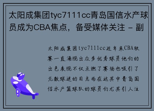太阳成集团tyc7111cc青岛国信水产球员成为CBA焦点，备受媒体关注 - 副本