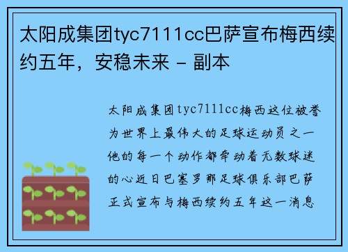 太阳成集团tyc7111cc巴萨宣布梅西续约五年，安稳未来 - 副本