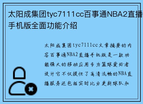太阳成集团tyc7111cc百事通NBA2直播手机版全面功能介绍