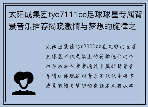 太阳成集团tyc7111cc足球球星专属背景音乐推荐揭晓激情与梦想的旋律之旅