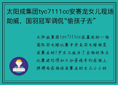 太阳成集团tyc7111cc安赛龙女儿现场助威，国羽冠军调侃“偷孩子去”
