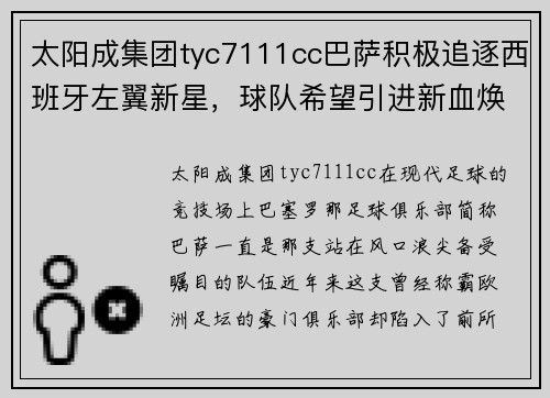 太阳成集团tyc7111cc巴萨积极追逐西班牙左翼新星，球队希望引进新血焕发新生 - 副本