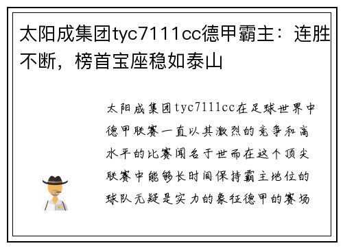 太阳成集团tyc7111cc德甲霸主：连胜不断，榜首宝座稳如泰山
