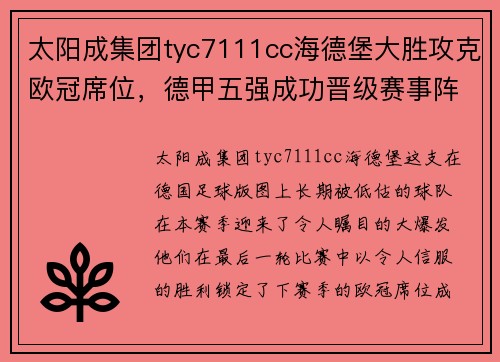 太阳成集团tyc7111cc海德堡大胜攻克欧冠席位，德甲五强成功晋级赛事阵容 - 副本