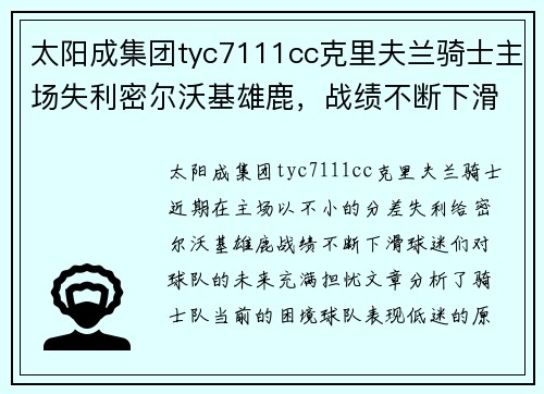 太阳成集团tyc7111cc克里夫兰骑士主场失利密尔沃基雄鹿，战绩不断下滑，前景堪忧