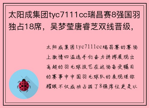 太阳成集团tyc7111cc瑞昌赛8强国羽独占18席，吴梦莹唐睿芝双线晋级，男双新组合崭露头角