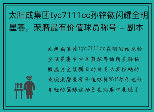 太阳成集团tyc7111cc孙铭徽闪耀全明星赛，荣膺最有价值球员称号 - 副本