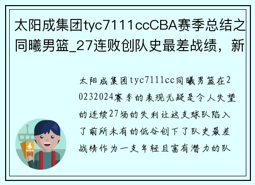 太阳成集团tyc7111ccCBA赛季总结之同曦男篮_27连败创队史最差战绩，新人亮眼成 - 副本 (2)
