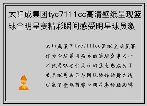 太阳成集团tyc7111cc高清壁纸呈现篮球全明星赛精彩瞬间感受明星球员激烈对决与炫目技艺 - 副本