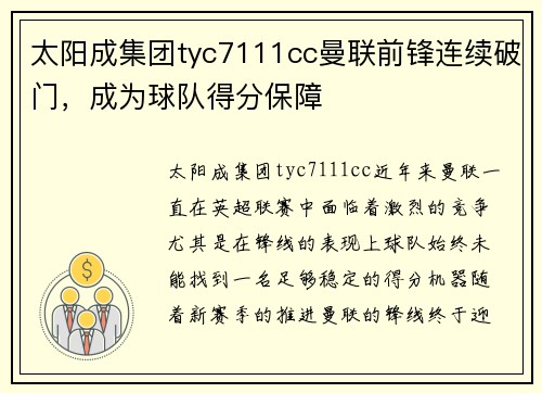 太阳成集团tyc7111cc曼联前锋连续破门，成为球队得分保障