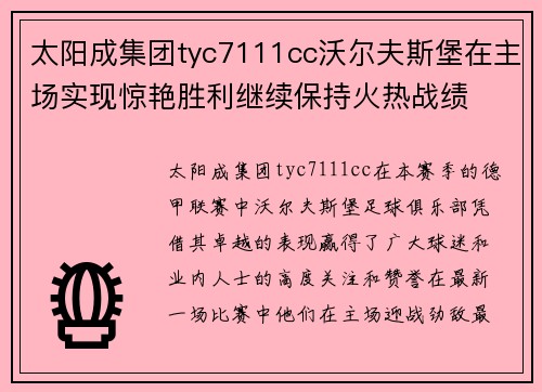 太阳成集团tyc7111cc沃尔夫斯堡在主场实现惊艳胜利继续保持火热战绩