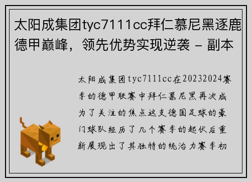 太阳成集团tyc7111cc拜仁慕尼黑逐鹿德甲巅峰，领先优势实现逆袭 - 副本