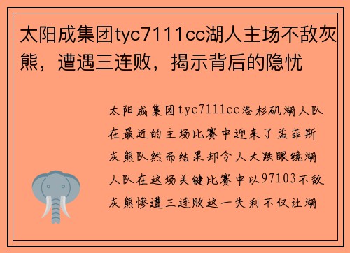 太阳成集团tyc7111cc湖人主场不敌灰熊，遭遇三连败，揭示背后的隐忧