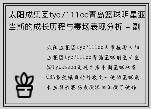 太阳成集团tyc7111cc青岛篮球明星亚当斯的成长历程与赛场表现分析 - 副本