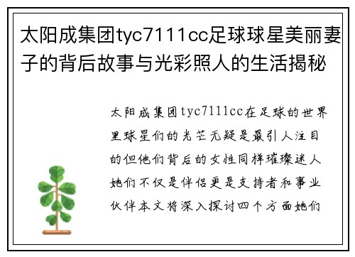 太阳成集团tyc7111cc足球球星美丽妻子的背后故事与光彩照人的生活揭秘 - 副本