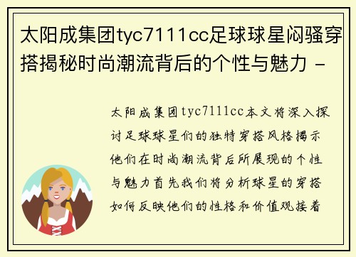 太阳成集团tyc7111cc足球球星闷骚穿搭揭秘时尚潮流背后的个性与魅力 - 副本