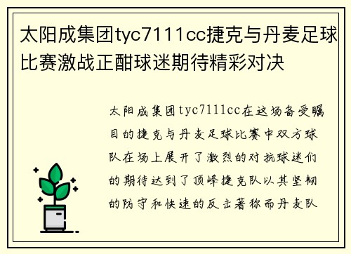 太阳成集团tyc7111cc捷克与丹麦足球比赛激战正酣球迷期待精彩对决