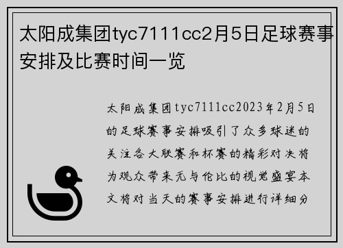 太阳成集团tyc7111cc2月5日足球赛事安排及比赛时间一览