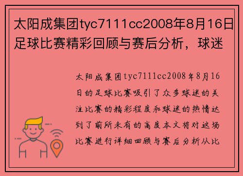 太阳成集团tyc7111cc2008年8月16日足球比赛精彩回顾与赛后分析，球迷热情高涨