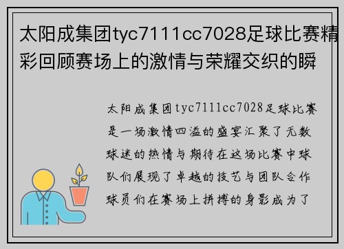 太阳成集团tyc7111cc7028足球比赛精彩回顾赛场上的激情与荣耀交织的瞬间