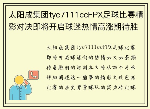 太阳成集团tyc7111ccFPX足球比赛精彩对决即将开启球迷热情高涨期待胜利时刻