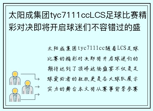 太阳成集团tyc7111ccLCS足球比赛精彩对决即将开启球迷们不容错过的盛宴