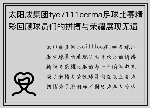 太阳成集团tyc7111ccrma足球比赛精彩回顾球员们的拼搏与荣耀展现无遗