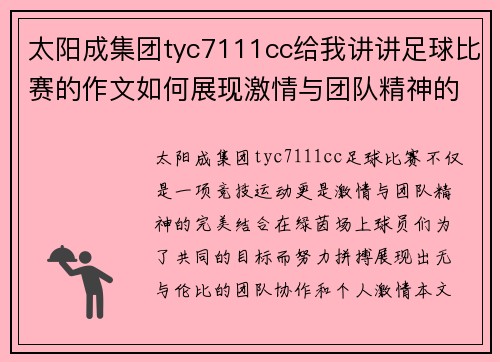 太阳成集团tyc7111cc给我讲讲足球比赛的作文如何展现激情与团队精神的完美结合