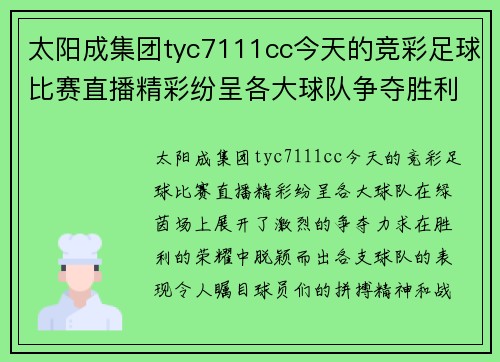 太阳成集团tyc7111cc今天的竞彩足球比赛直播精彩纷呈各大球队争夺胜利荣耀