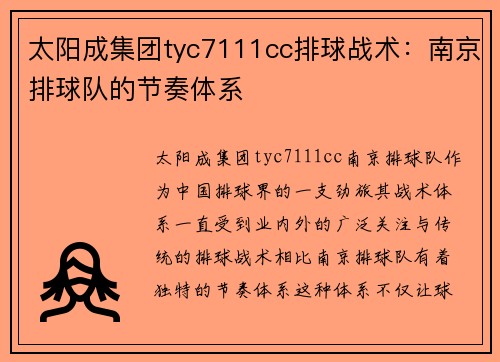 太阳成集团tyc7111cc排球战术：南京排球队的节奏体系