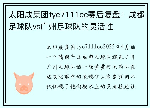 太阳成集团tyc7111cc赛后复盘：成都足球队vs广州足球队的灵活性