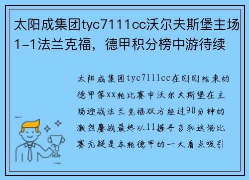 太阳成集团tyc7111cc沃尔夫斯堡主场1-1法兰克福，德甲积分榜中游待续
