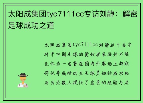太阳成集团tyc7111cc专访刘静：解密足球成功之道