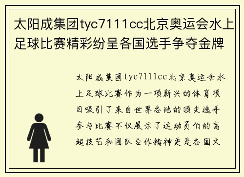 太阳成集团tyc7111cc北京奥运会水上足球比赛精彩纷呈各国选手争夺金牌荣耀