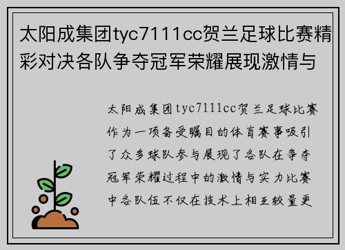 太阳成集团tyc7111cc贺兰足球比赛精彩对决各队争夺冠军荣耀展现激情与实力