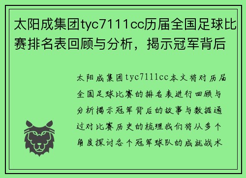 太阳成集团tyc7111cc历届全国足球比赛排名表回顾与分析，揭示冠军背后的故事与数据